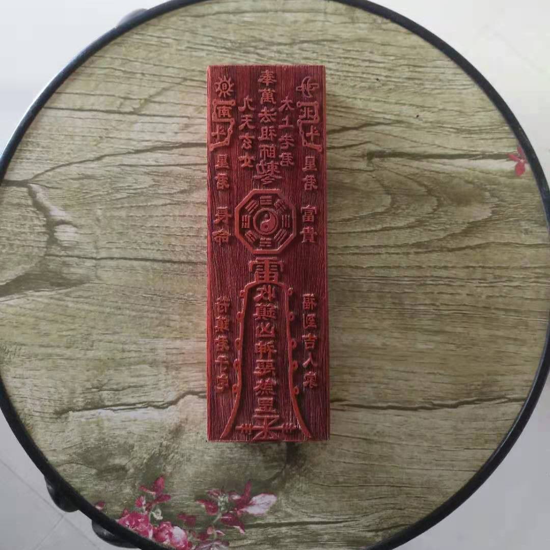 宅符万法祖师镇收镇凶神恶煞符道教法法器镇符印工艺品道教工艺品
