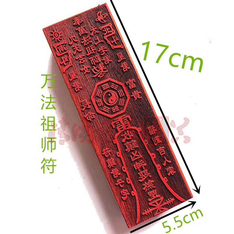 宅符万法祖师镇收镇凶神恶煞符道教法法器镇符印工艺品道教工艺品