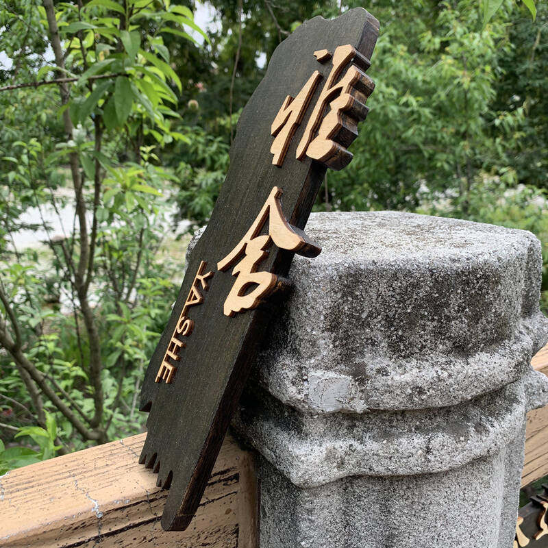 创意中式复古门牌包厢包房包间民酒店饭店木雕标志牌