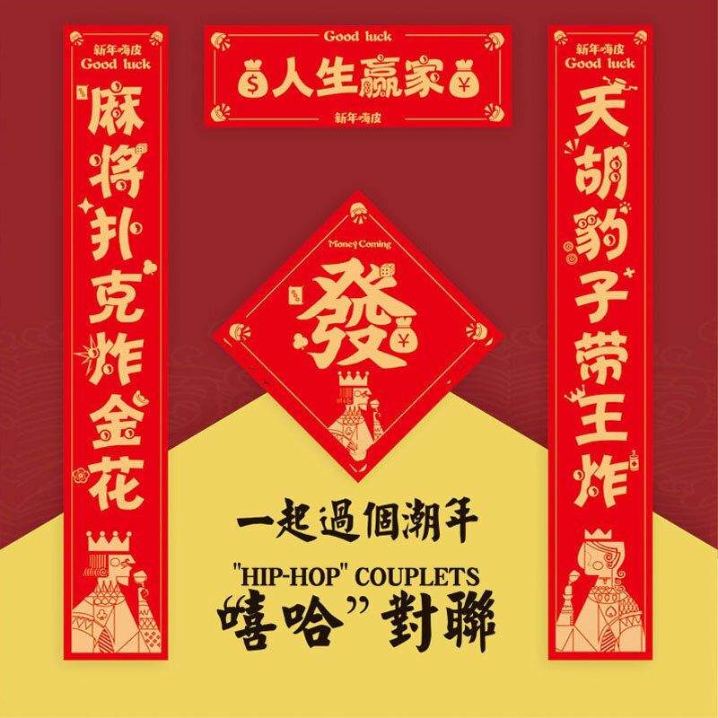 牛年2021年搞笑好玩春联麻将扑克做人人生赢家对联