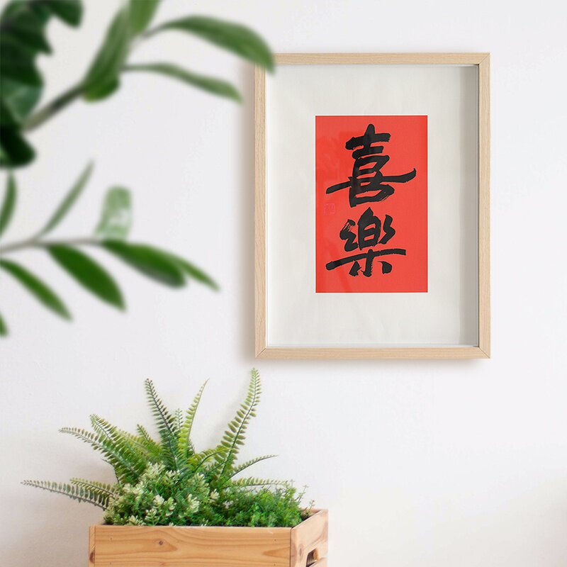 喜乐喜乐喜喜字桌面字画行书毛笔客厅家装书法作品现代装饰画