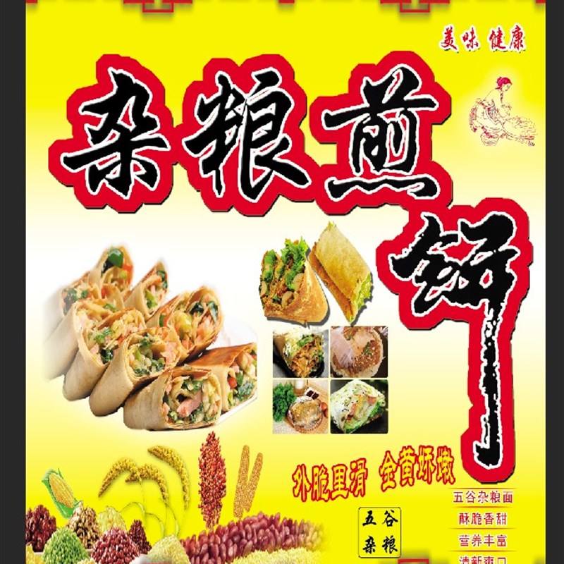 煎饼山东杂粮海报美食果子广告海贴纸贴画宣传画写真