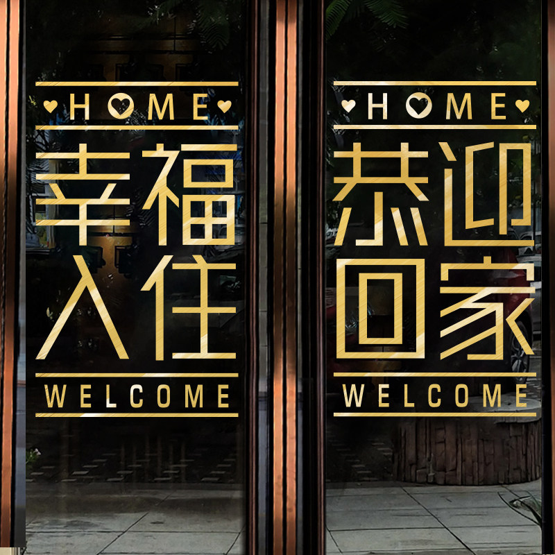 装饰欢迎回家房门贴竖版新楼盘交付推拉玻璃门场景墙贴