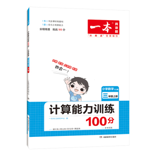 一本计算题1-6年级同步计算能力训练100分人教北师版 二三四年级数学上下册计算能手天天练 口算速算乘法专项计算能力强化训练习题