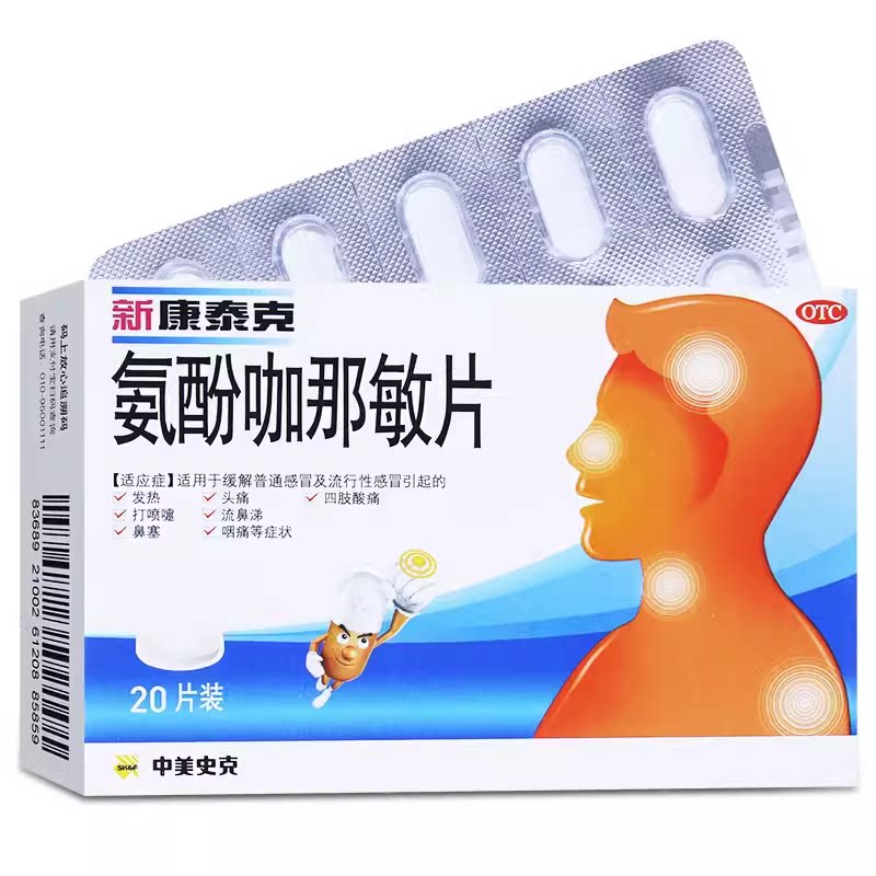 药房连锁中美史克新康泰克氨酚咖那敏片20片感冒咳嗽