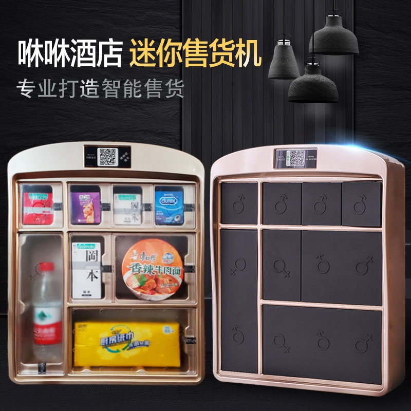 酒店宾馆迷你售货机小型智能无人扫码自动售卖机微型