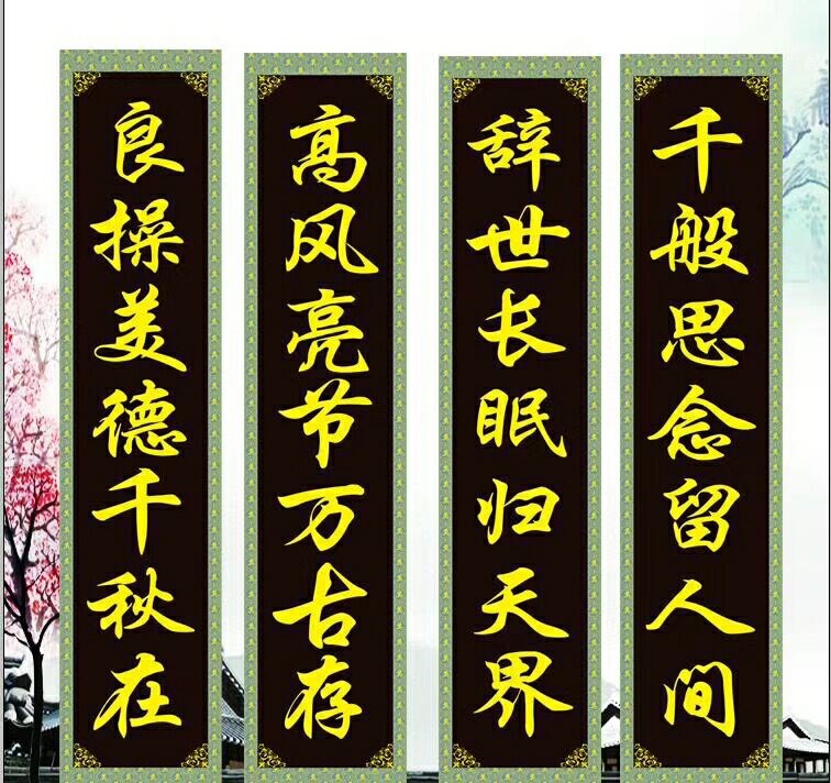 灵堂对联白事丧事灵棚挽联布置装饰殡葬花圈拱门