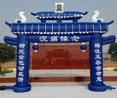充气殡葬牌坊挽联8米奠字气门蓝黑米白拱门拱门