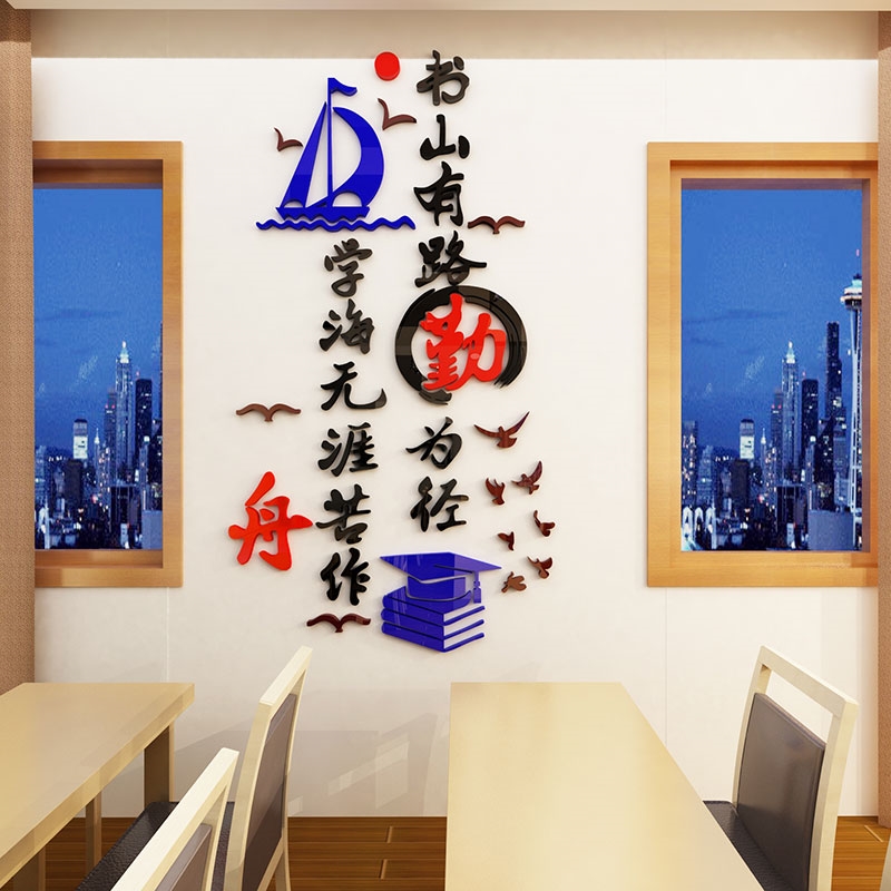 书山有路勤为径图书教室布置装饰班级文化墙绘墙贴