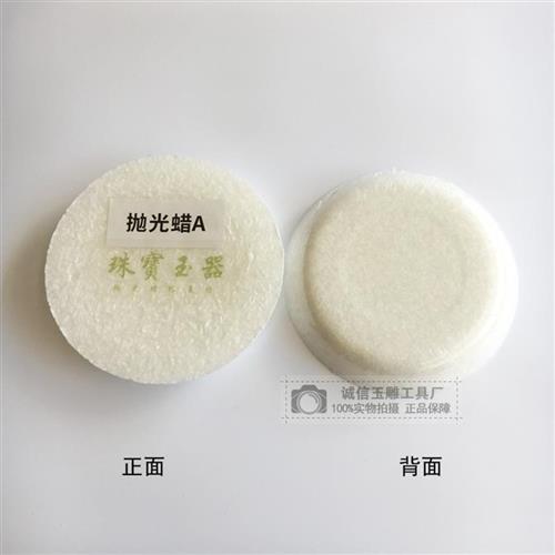 抛光玉器固体石蜡玉石上光翡翠手镯镜面液体抛光膏