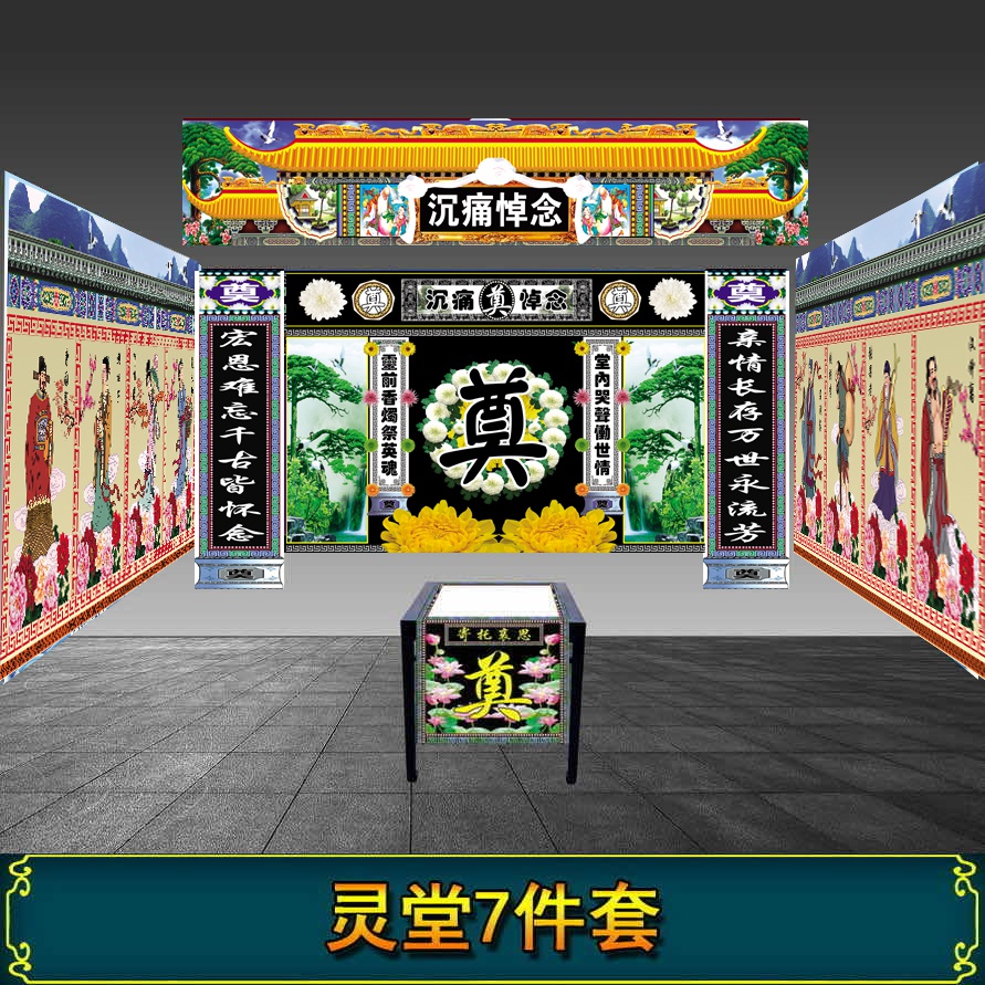 殡葬全套灵堂布高清写真背景布置白事丧事用品对联横联挂图