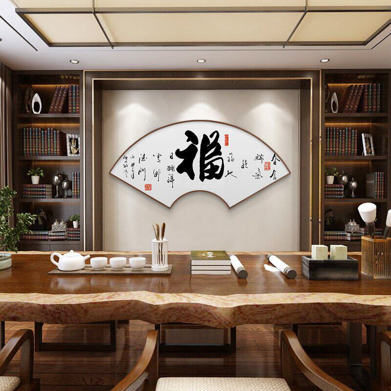福字新中式背景墙客厅中式字画挂画书法作品书房进门现代装饰画