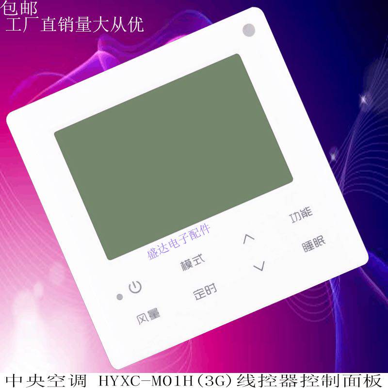 适用海信中央空调线控器多联机风管管机hyxcm01h有线空调控制面板