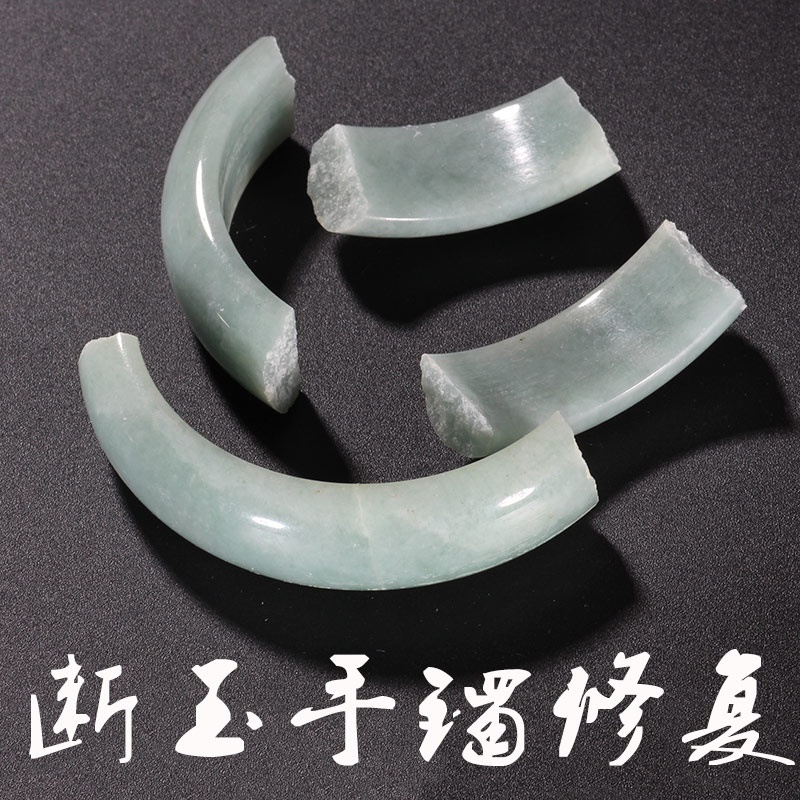 断玉手镯修复翡翠镯子纳米无痕修补碎玉裂纹加工吊坠粘接维修复原