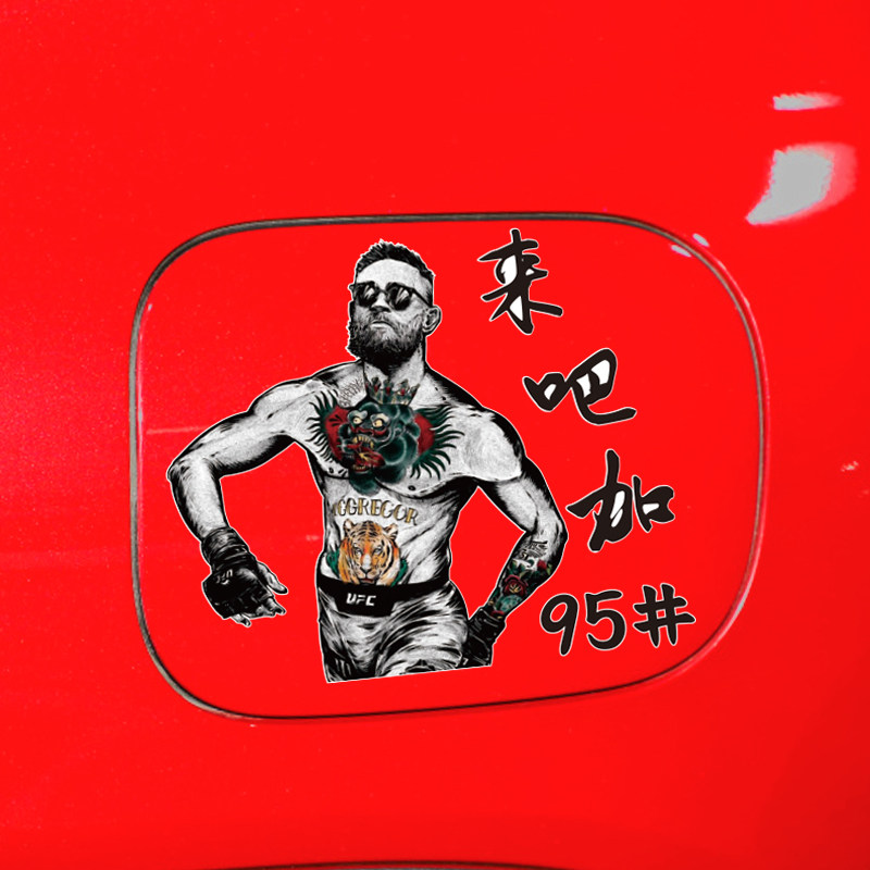 嘴炮康纳油箱车贴霸气搞笑创意个性拳手充电加油汽车装饰贴