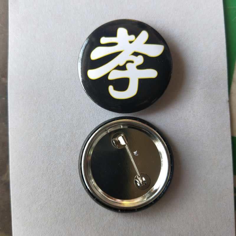 孝牌孝字金属孝章发货别针白事追悼会戴孝守孝追悼