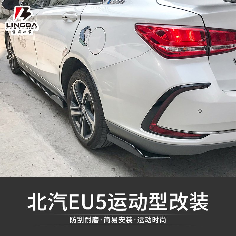 适用于汽车北汽新能源eu5改装装小包围前铲侧裙包角汽车包围