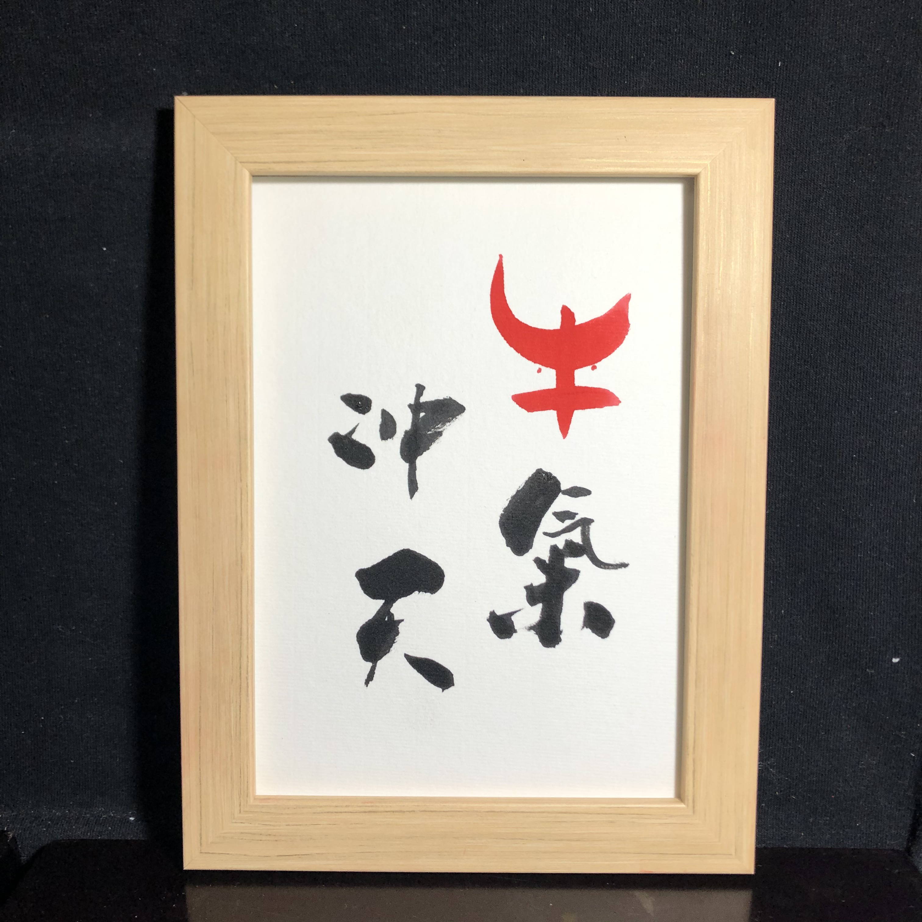 新年牛气冲天实木相框桌面摆件手写书法挂画书法