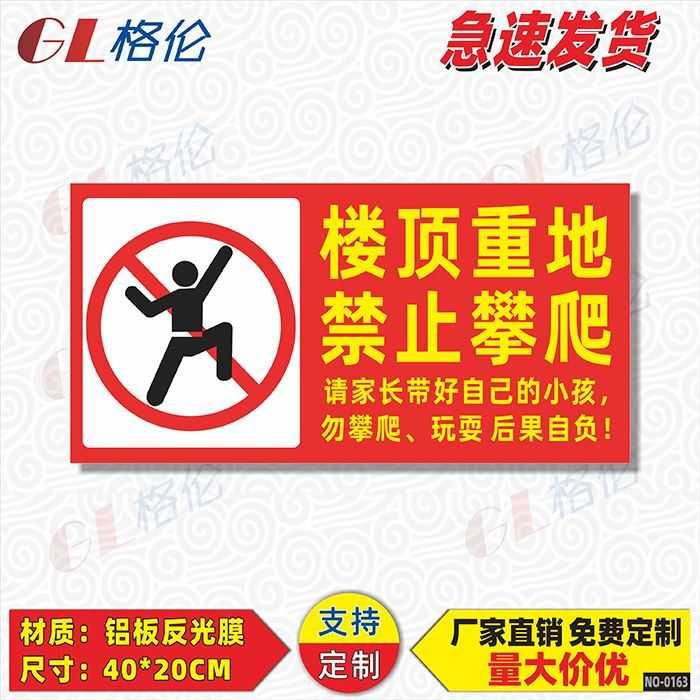 楼顶看好标志牌警告警示跌落当心重地严禁标识标志牌