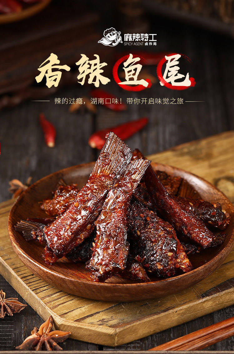 麻辣特工鱼尾尾巴零食抖音湖南哈哈变态辣小即食鱼零食