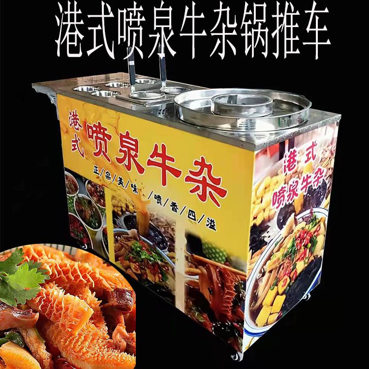 喷泉牛杂锅设备机器商用摆摊移动山东网红港式汤炉