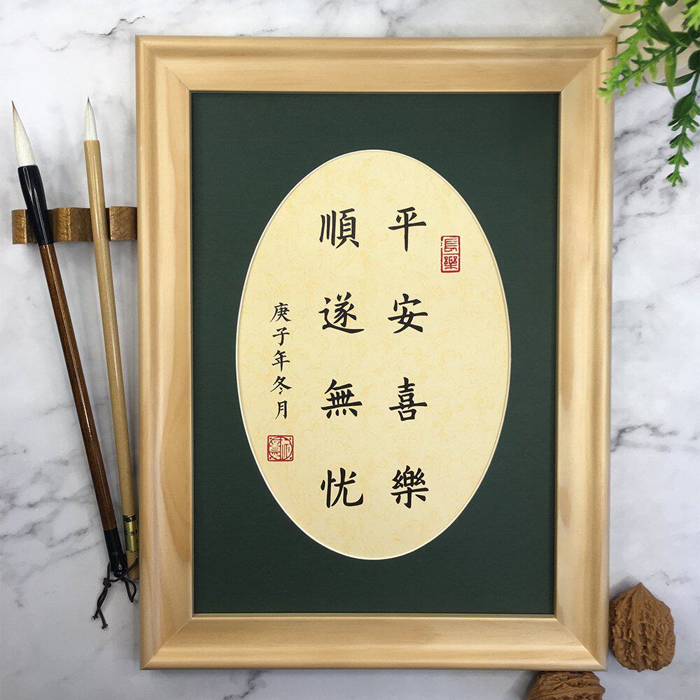 平安喜乐顺遂无忧欧体楷书励志字画实木手写真迹书法