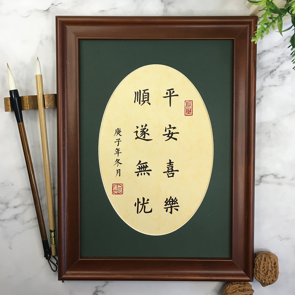 平安喜乐顺遂无忧欧体楷书励志字画实木手写真迹书法