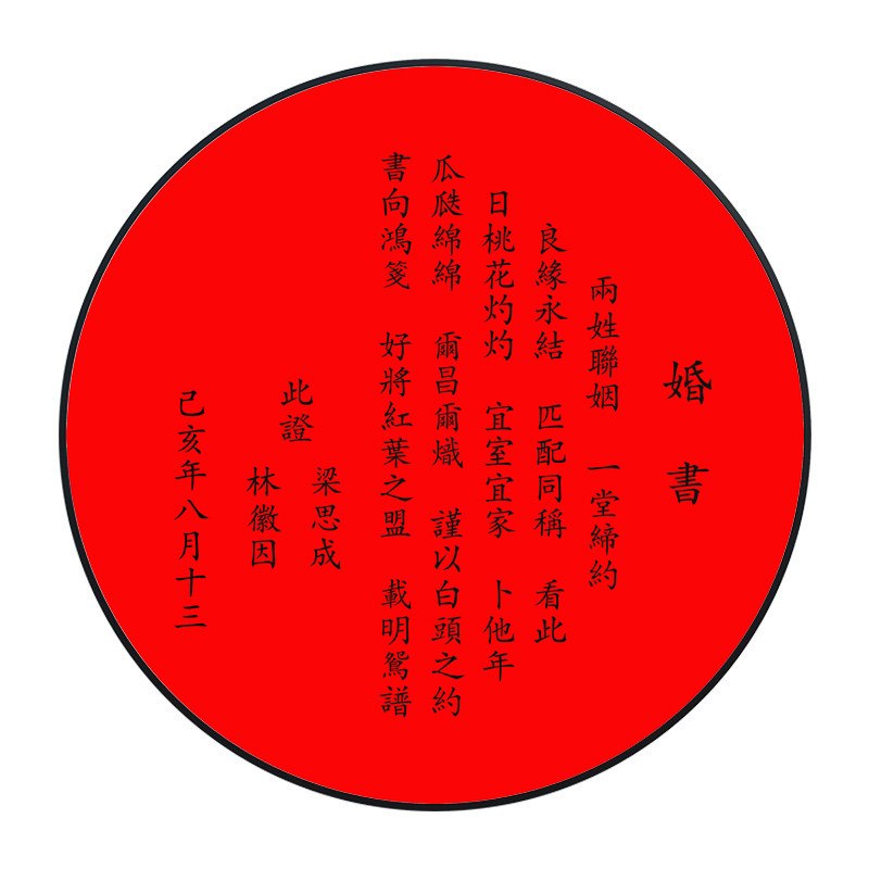 婚书圆形民国定制制订手写字体抖音同款高档请柬