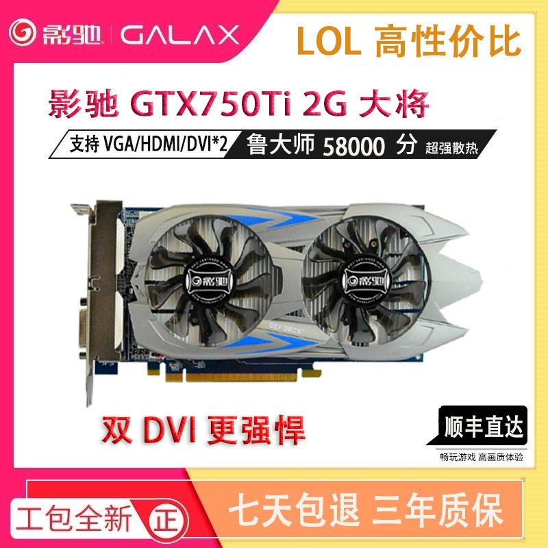750ti2g骁将大将7501g虎将lol台式电脑独立游戏显卡960 - 绣朱商贸城
