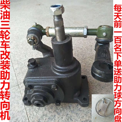 工程农用柴油三轮车改装助力蜗杆漩涡方向机转向通用农机配件