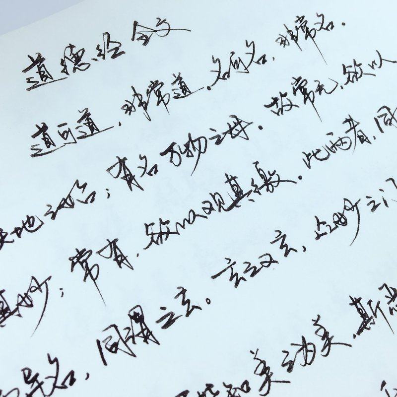 字帖连笔卜平凡手道德经行书钢笔手写体硬笔书法手写练字帖