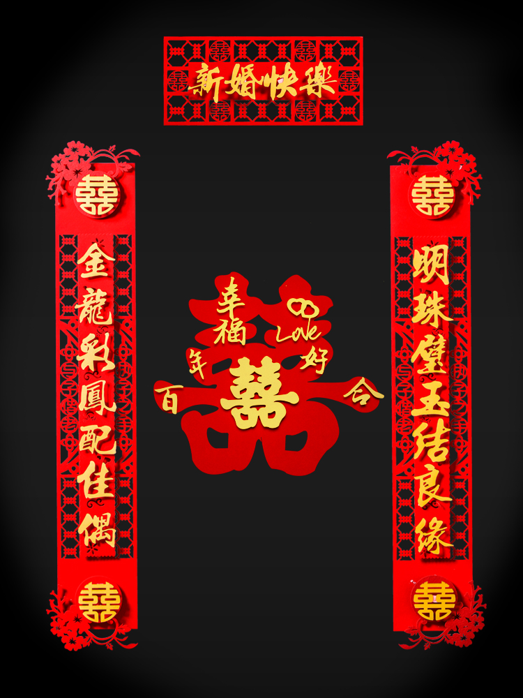 喜字高档卧室用品女方婚联新婚对联布置新款房门对联