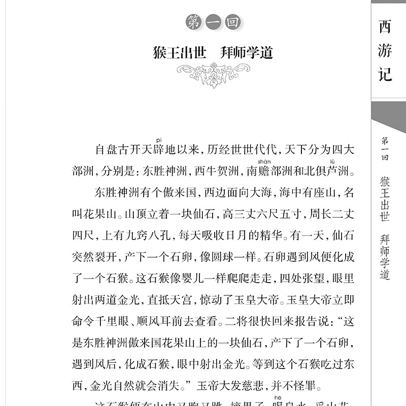 西游记现代联合北京主编李伯钦改写李家白话文文笔世界名著
