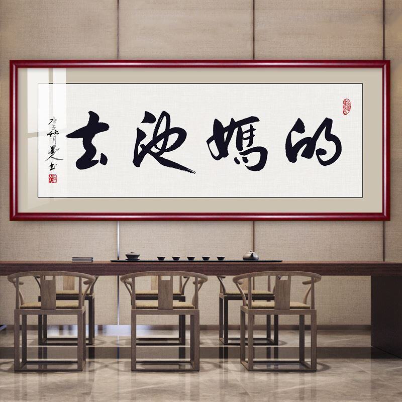 他妈的书法坦荡创意手写趣味字画客厅办公室搞笑书法