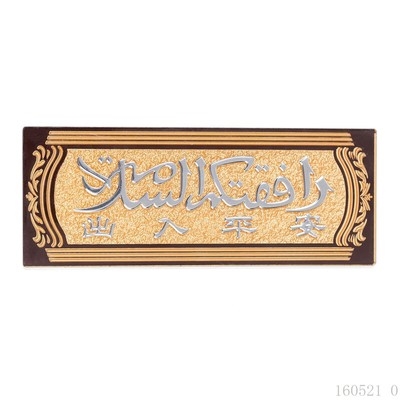 穆斯林浮雕回民出入平安少数回族门牌清真标志牌其他特色工艺品