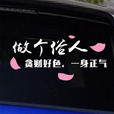 车贴做个俗人个性搞笑贴纸创意文字汽车挡风汽车装饰贴