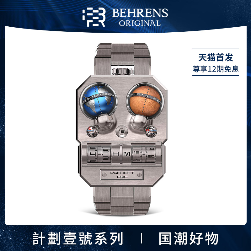 国产品牌BEHRENS贝伦斯腕表计划一号地球火星系列手表男士机械表
