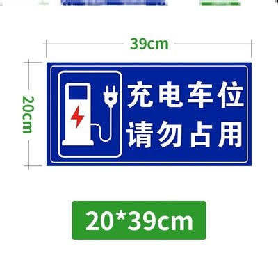 车位贴纸地面个性新能源电动汽车充电警示牌防占用停车牌