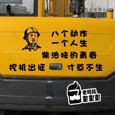 挖掘装饰创意个性抖音养你开挖机他吧忘了贴纸汽车装饰贴