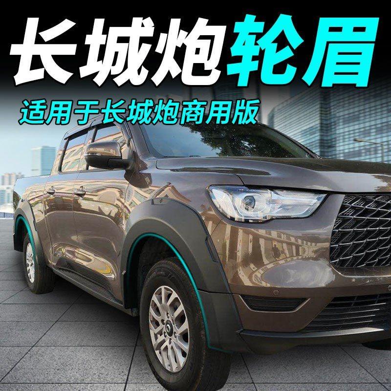 轮眉长城炮轮改装商用版轮挡泥板宽体皮卡加宽轮眉