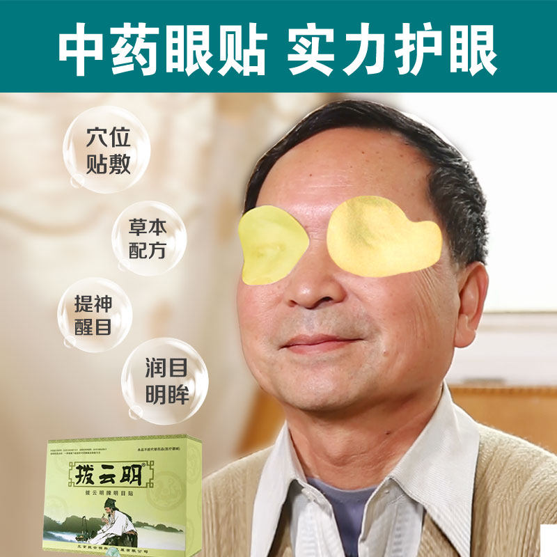 送一拨云明眼舒缓眼疲劳干涩冷敷中老年人护眼正品眼贴