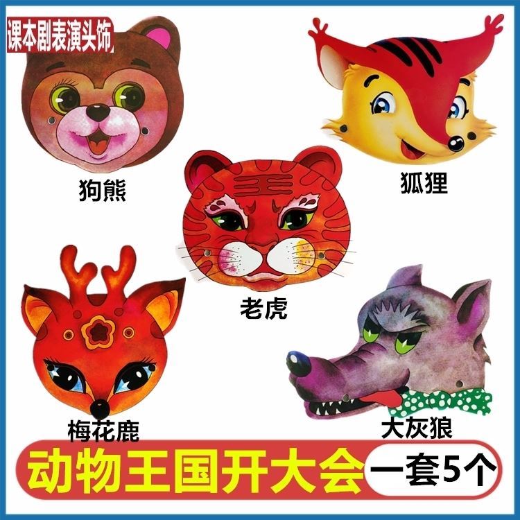 道具动物王国大会小学一年级课本本剧动物儿歌表演头饰