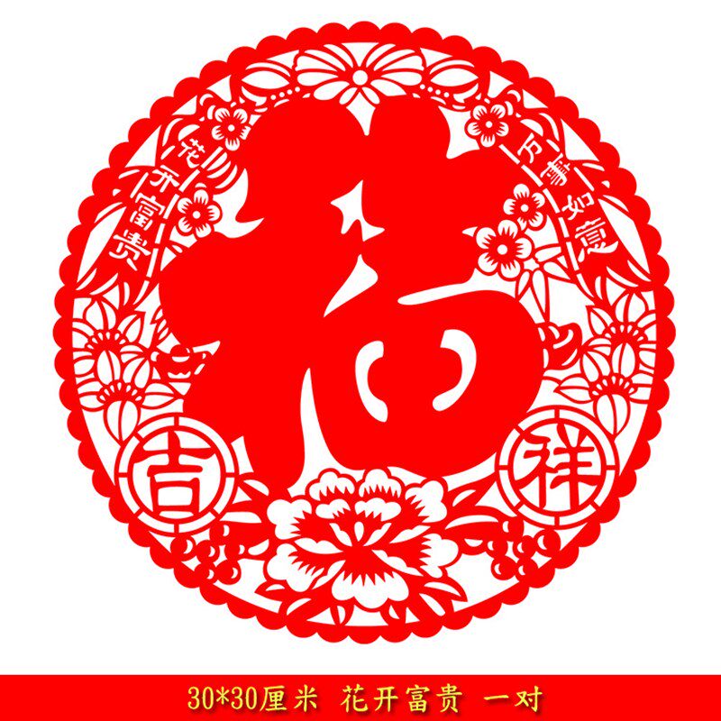 新年新年福植绒布雕刻福字民间艺术剪纸窗花q福字门贴诚接定制