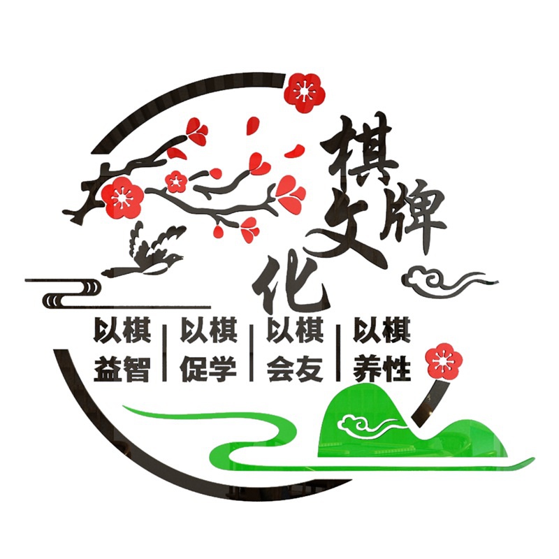 网红文字贴纸麻将馆装饰文化棋牌室布t置房间壁画创意背景娱乐会