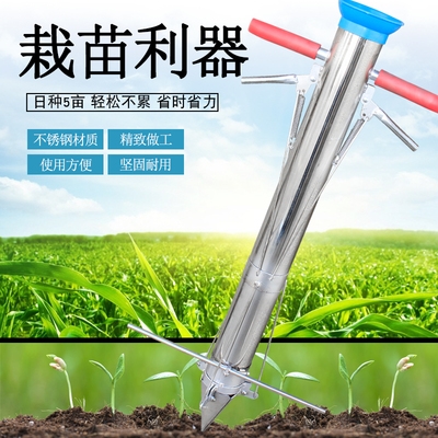 栽苗神器加c厚不锈钢蔬菜补苗移苗定植器秧苗移栽秒栽器种子点播
