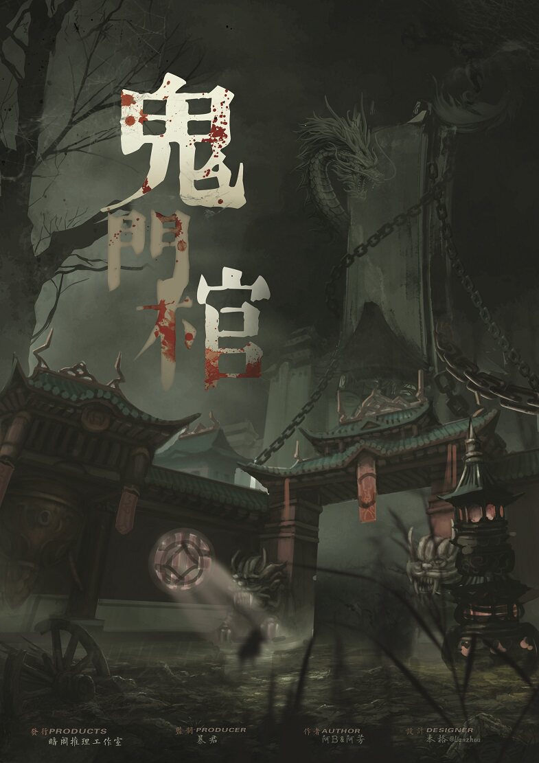 鬼门godan正版剧本6人民国恐怖进阶还原实体剧本杀剧本