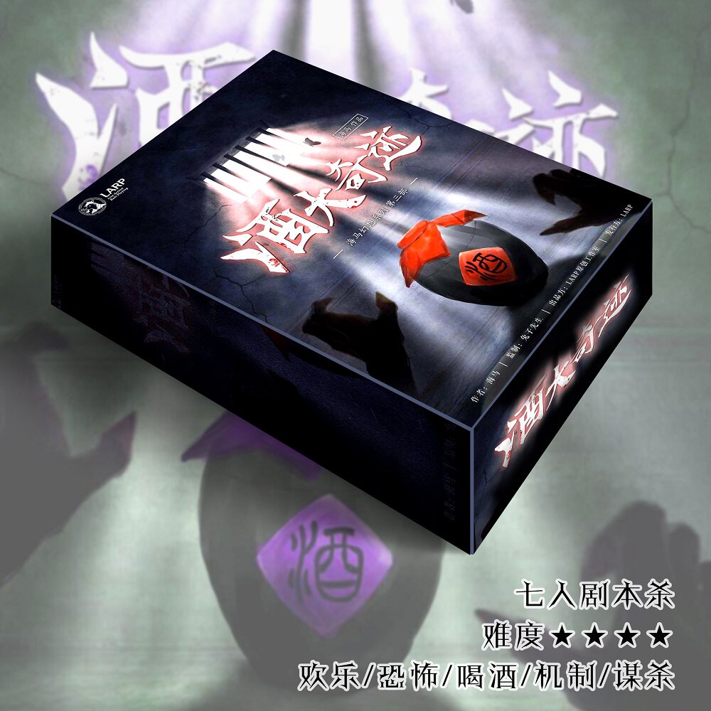 酒大奇迹godan正版剧本7人欢乐可怕剧情实体剧本杀剧本