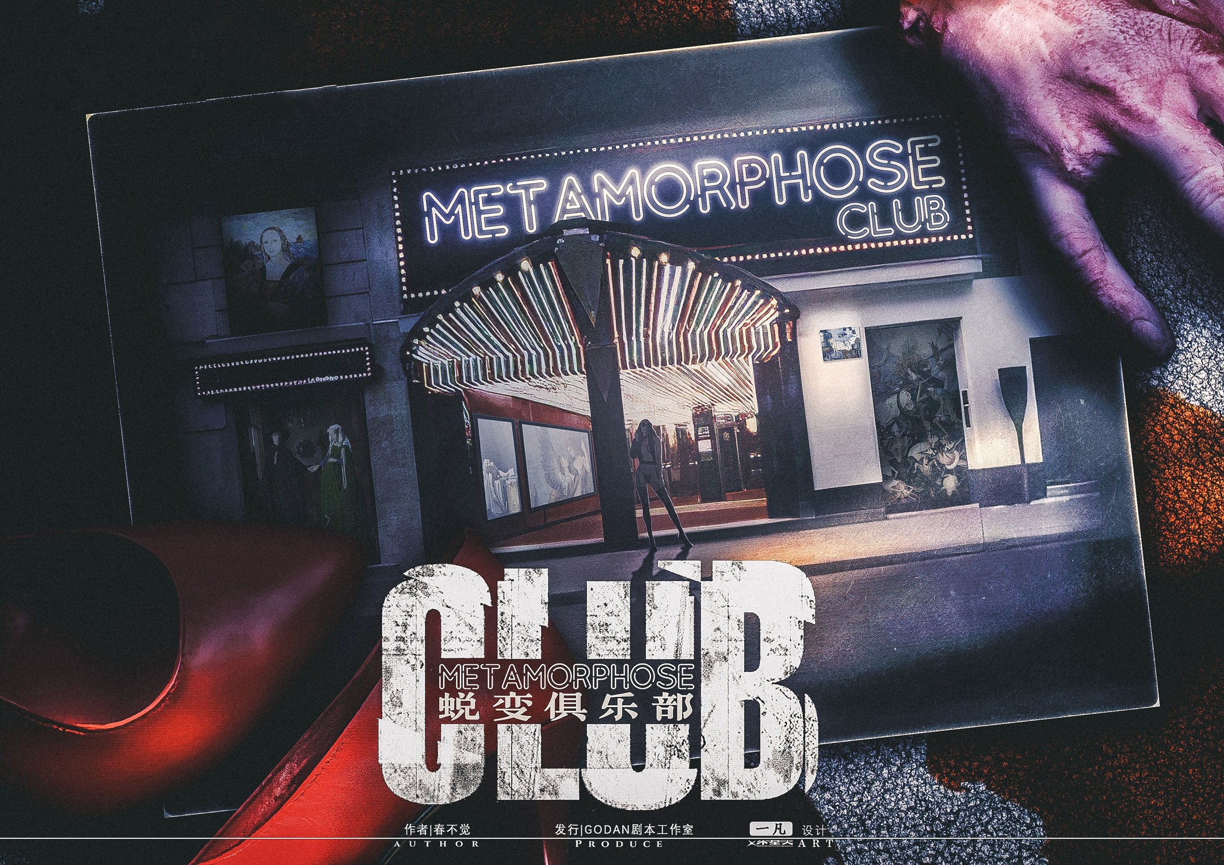 蜕变俱乐部7人正版谋杀之谜剧情实体本剧剧本剧本杀剧本