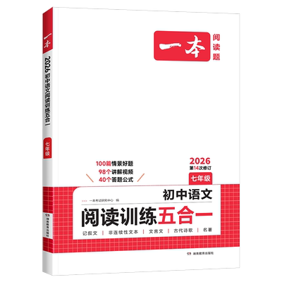 2026版一本初中语文阅读训练五合一