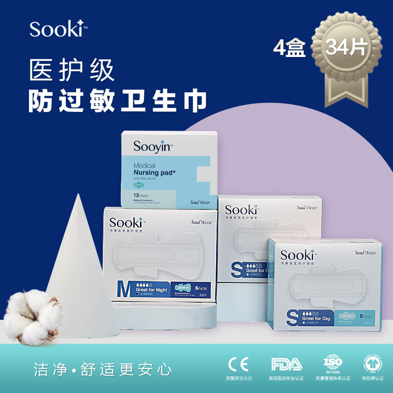 舒茵康sooki医护级卫生巾无荧光医用抗过敏抑菌日夜组合4盒共34片